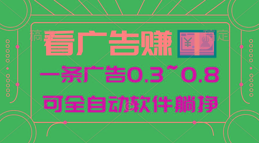 24年蓝海项目，可躺赚广告收益，一部手机轻松日入500+，数据实时可查-小艾网创