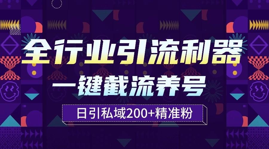 全行业引流利器！一键自动养号截流，解放双手日引私域200+-小艾网创