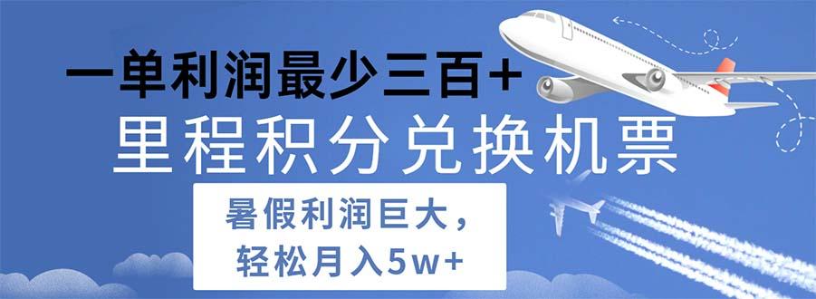 2024暑假利润空间巨大的里程积分兑换机票项目，每一单利润最少500-小艾网创