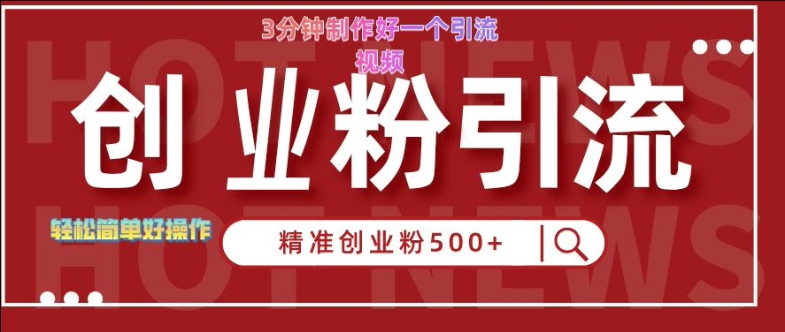 快手被动引流创业粉500+的玩法，3分钟制作好一个引流视频，轻松简单好操作【揭秘】-小艾网创