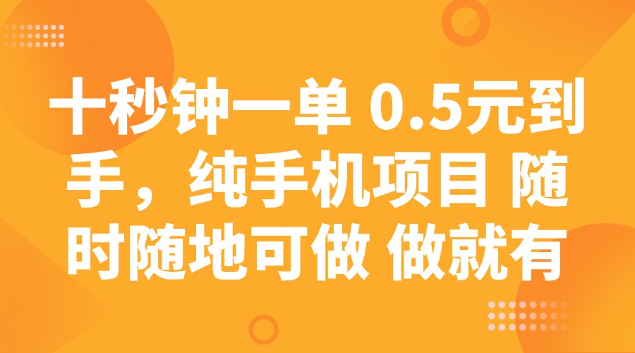 十秒钟一单 0.5元到手，纯手机项目 随时随地可做 做就有-小艾网创