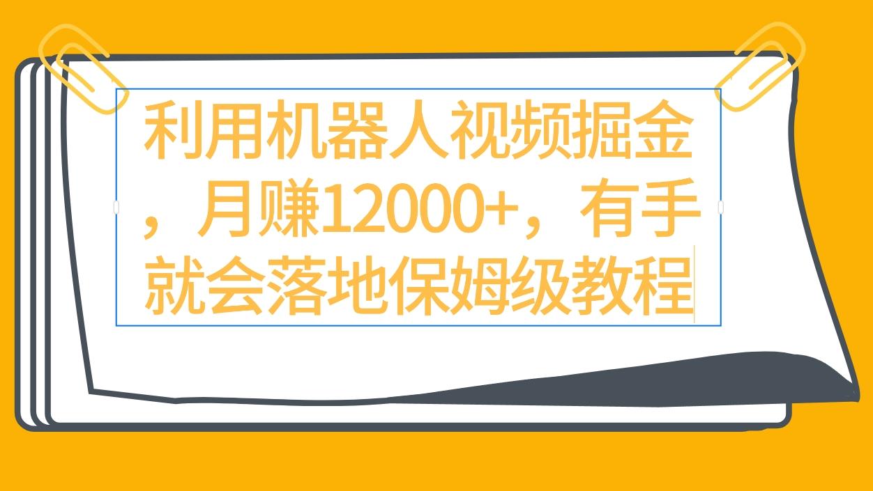 (9346期)利用机器人视频掘金月赚12000+，有手就会落地保姆级教程-小艾网创