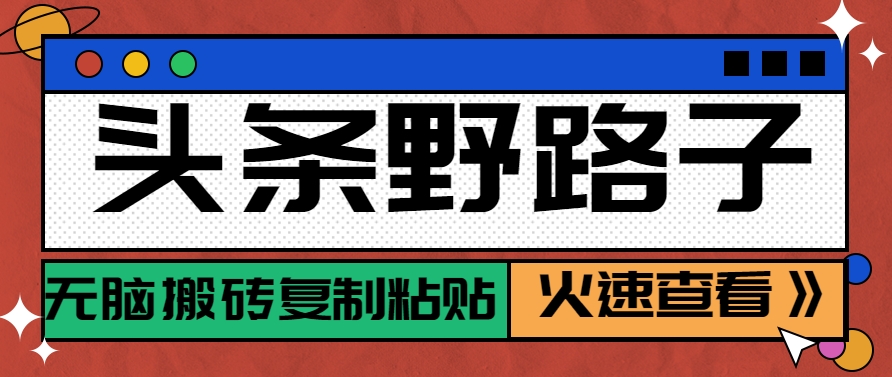 图片[1]-头条野路子玩法之相亲赛道，无脑搬砖复制粘贴，单账号日稳定300+保姆级教程-生财社