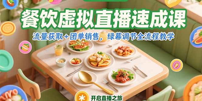 餐饮虚拟直播速成课，流量获取+团单销售，绿幕调节全流程教学-小艾网创