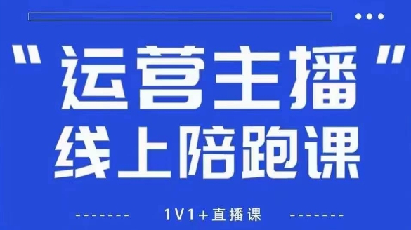 猴帝1600线上课，拉爆自然流，做懂流量的主播，新规政策下，自然流破圈攻略【更新6月】-小艾网创