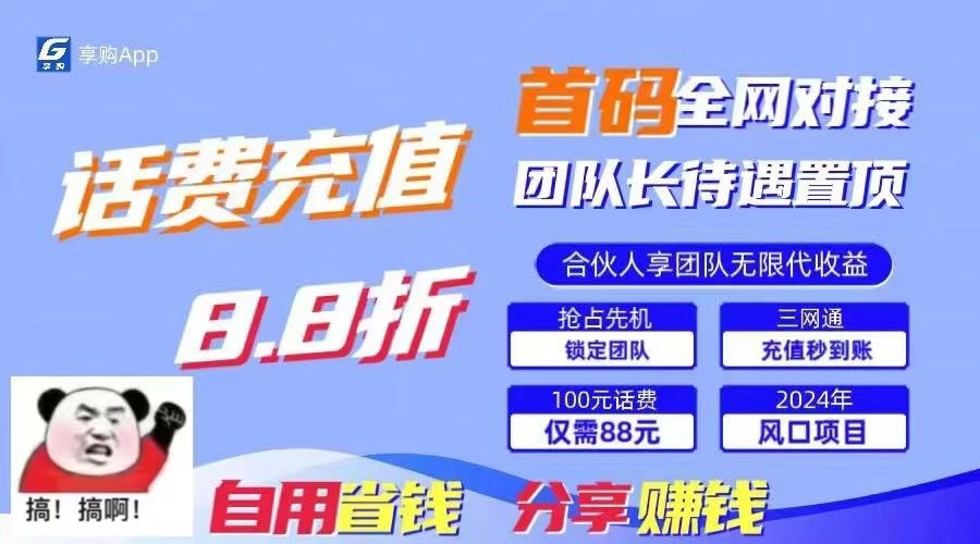 88折冲话费立马到账，刚需市场人人需要，自用省钱分享轻松日入千元，管道收益躺赚模式-小艾网创