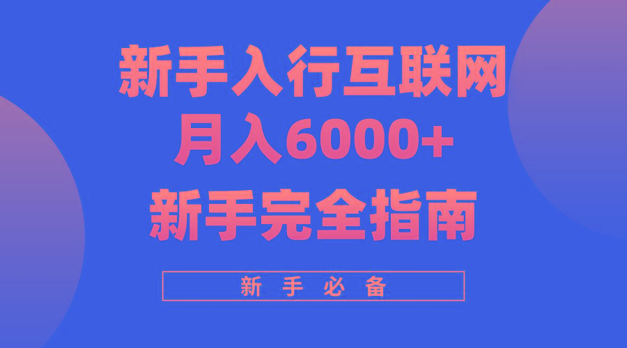 (10058期)互联网新手月入6000+完全指南 十年创业老兵用心之作，帮助小白快速入门-小艾网创