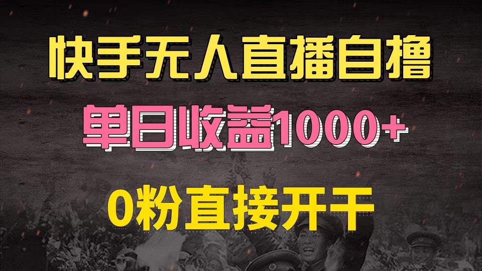 快手磁力巨星自撸升级玩法6.0，不用养号，0粉直接开干，当天就有收益，…-小艾网创