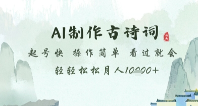 AI制作古诗词，起号快，操作简单，看过就会轻轻松松月人1w+【揭秘】-副业网创