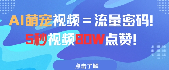 AI萌宠视频=流量密码5秒视频80w点赞-小艾网创
