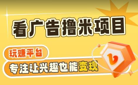 【海蓝项目】广告掘金日赚160+(附养机教程)长期稳定，收益妙到【揭秘】-小艾网创