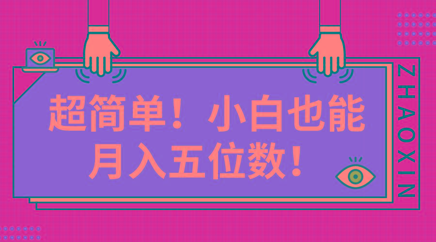 超简单图文项目！小白也能月入五位数-小艾网创