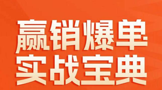 赢销爆单实战宝典，58个爆单绝招，逆风翻盘-小艾网创