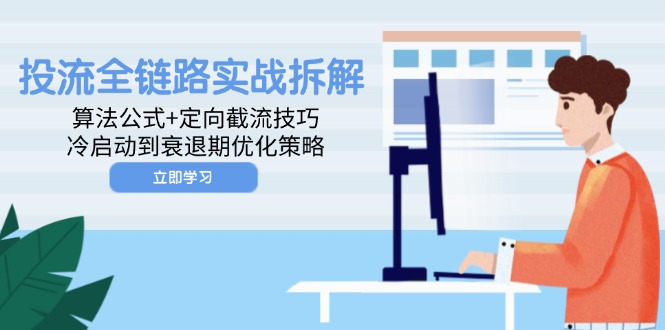 投流全链路实战拆解：算法公式+定向截流技巧，冷启动到衰退期优化策略-小艾网创