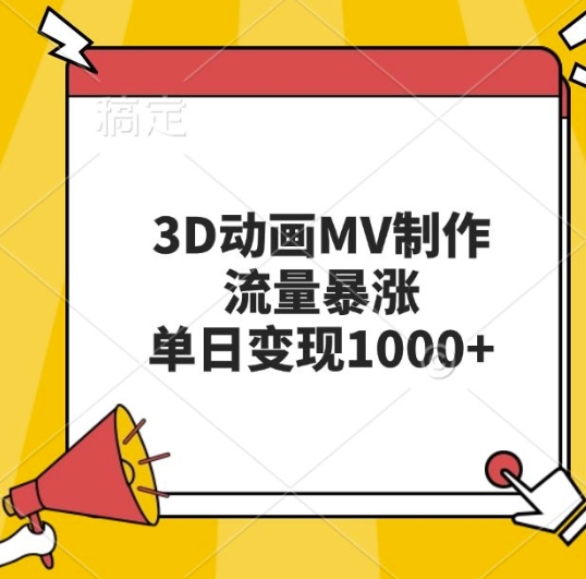 3D动画MV制作，流量暴涨，单日变现几张-小艾网创