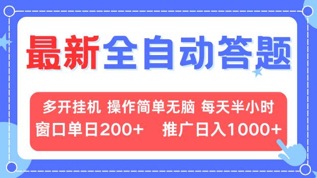 最新全自动答题项目，多开挂机简单无脑，窗口日入200+，推广日入1k+，…-小艾网创