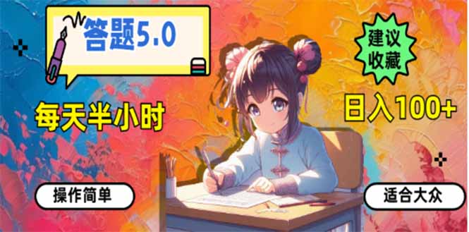 答题5.0，每天半小时，日入100+，易上手，适合大众-小艾网创