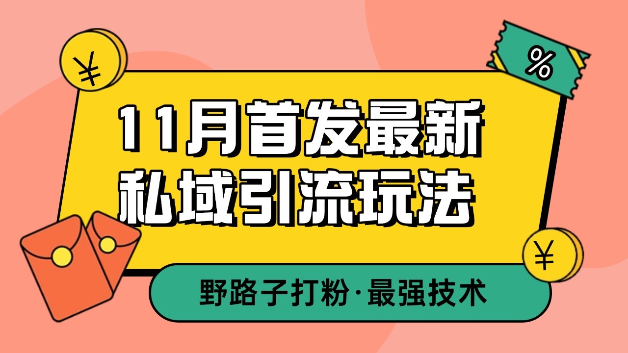 11月首发最新私域引流玩法，自动克隆爆款一键改写截流自热一体化 日引300+精准粉-小艾网创