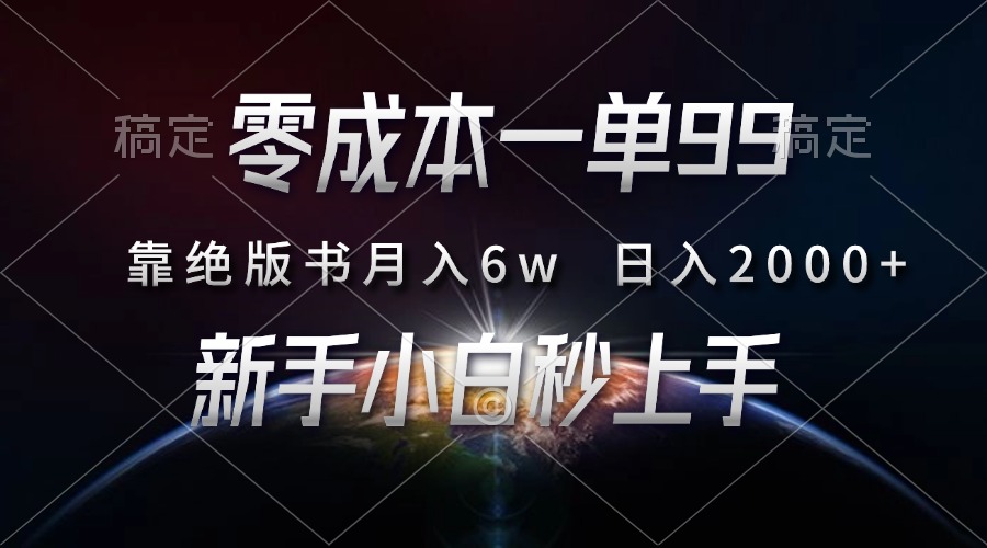 零成本一单99，靠绝版书轻松月入6w，日入2000+，新人小白秒上手-小艾网创