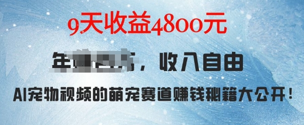 萌宠赛道赚钱秘籍：AI宠物兔视频详细拆解，9天收益4.8k-小艾网创