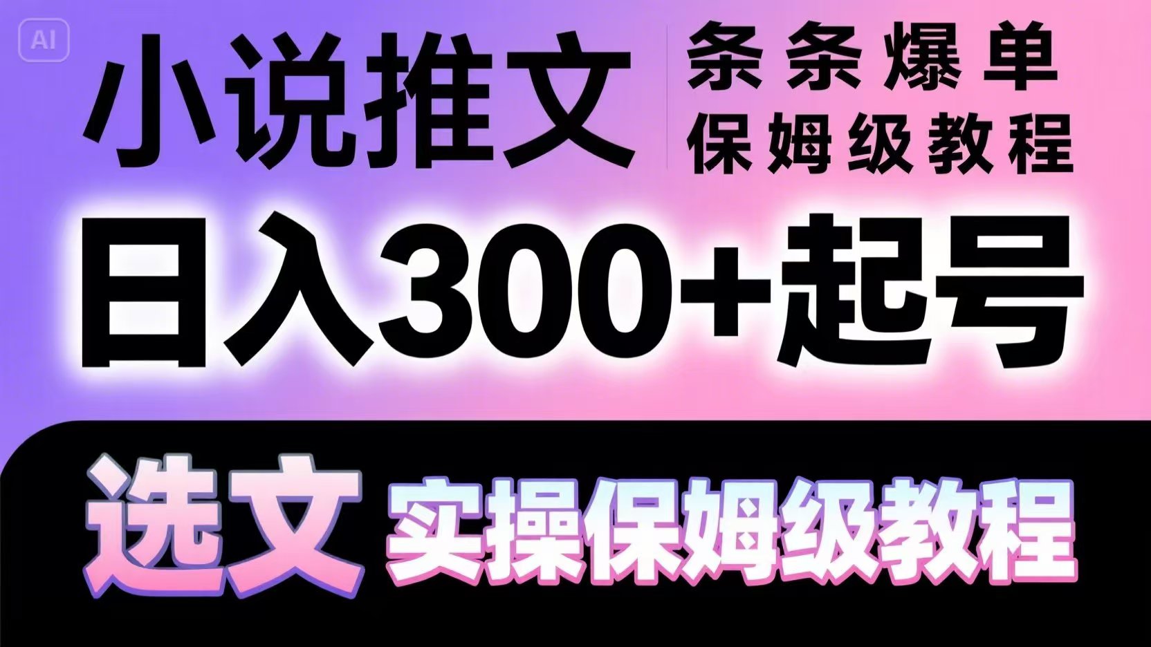 小说推文条条爆单，日入300+起号，选文，实操保姆级教程-小艾网创