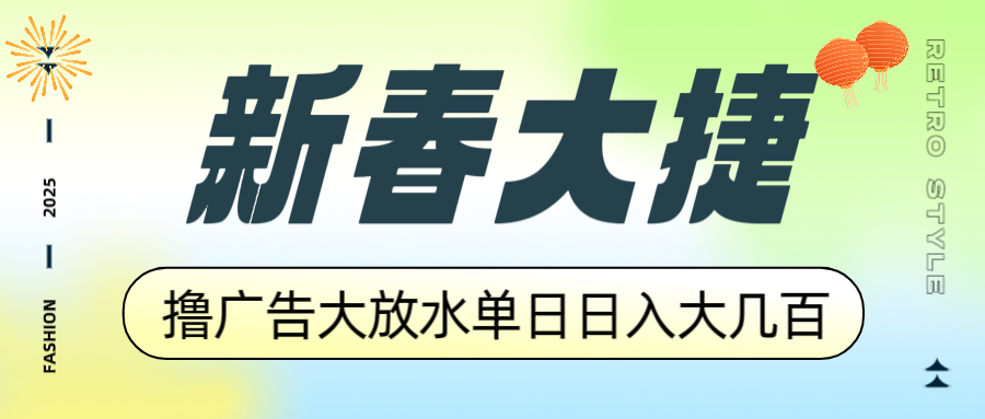 新春大捷，撸广告平台大放水，单日日入大几百，让你收益翻倍，开始你的…-小艾网创