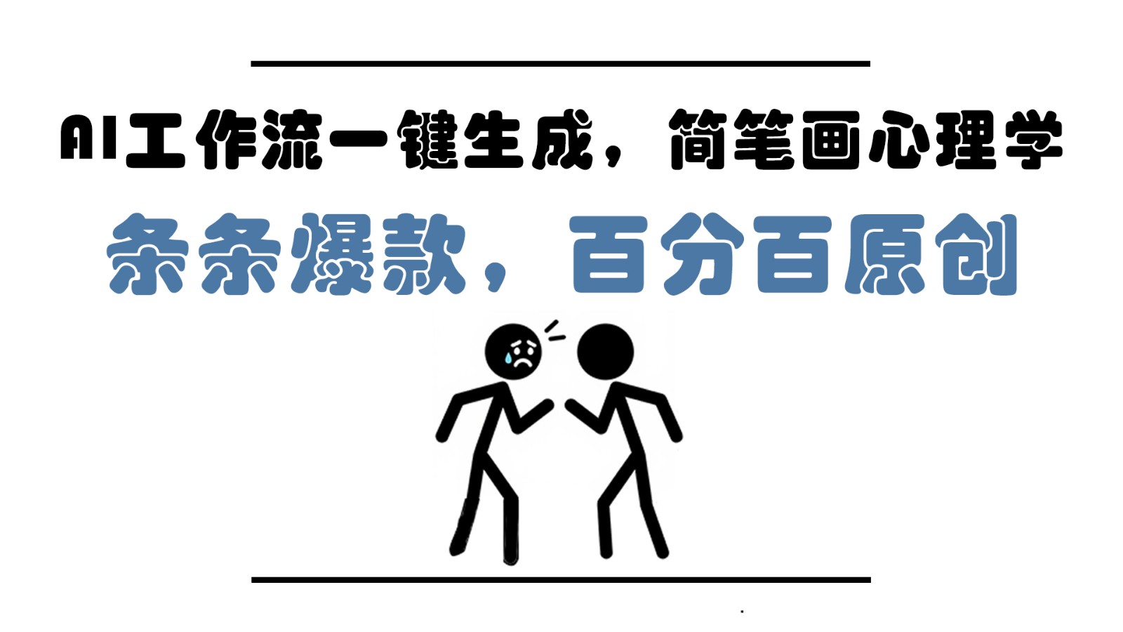 图片[1]-AI工作流一键生成，简笔画心理学，条条爆款，百分百原创，小白5分钟上手，月入1万+-精品虚拟资源库