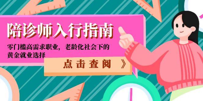 陪诊师入行指南：零门槛高需求职业，老龄化社会下的黄金就业选择-小艾网创