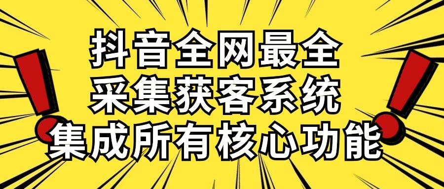 抖音全网最全采集获客系统，集成所有核心功能，日引500+-小艾网创