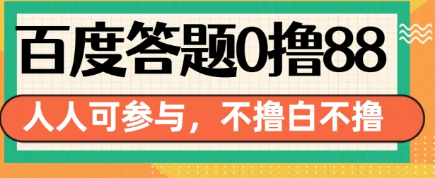 百度答题0撸88，人人都可，不撸白不撸【揭秘】-小艾网创