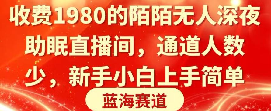 收费1980的陌陌无人深夜助眠直播间，通道人数少，新手小白上手简单-小艾网创