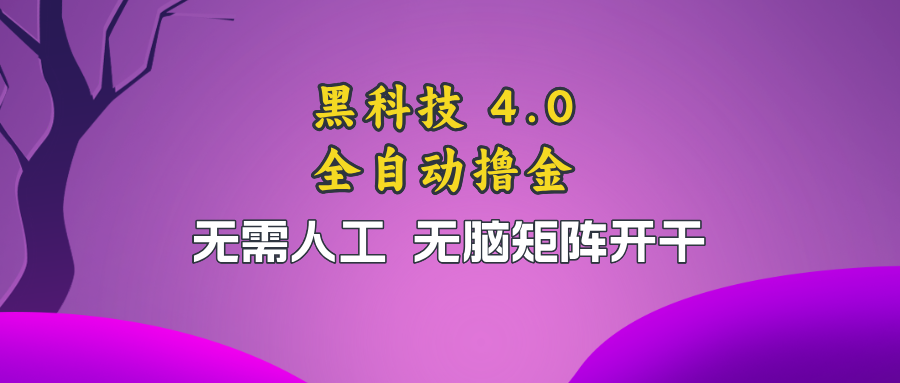 黑科技全自动撸金，无需人工，无脑矩阵开干-小艾网创