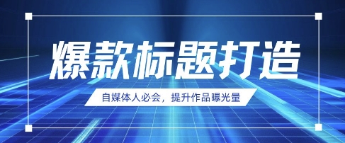 自媒体人必会，AI时代来临，用DeepSeek制作爆款标题-小艾网创