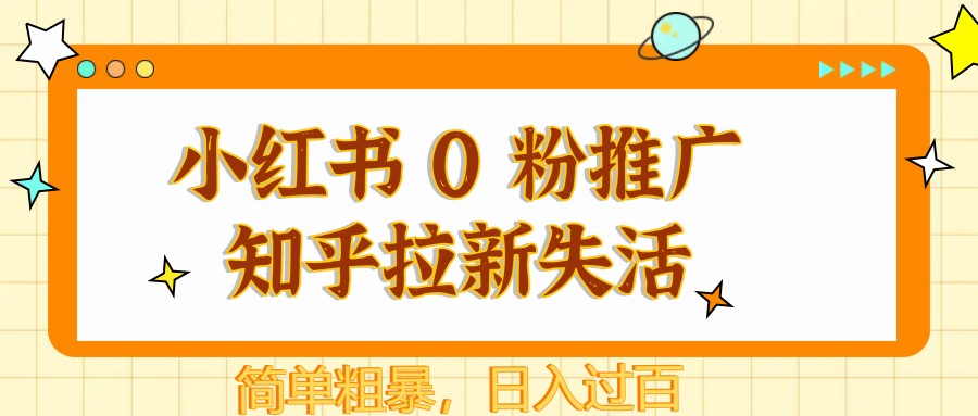 图片[1]-小红书 0 粉推广知乎拉新失活，简单粗暴，日入过百-小艾网创