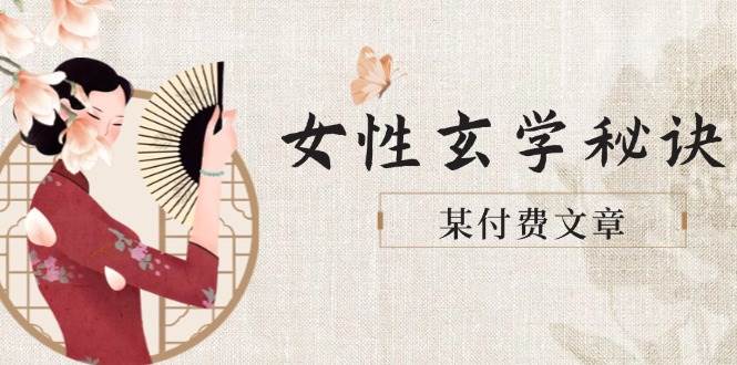 某付费文章《女性玄学秘诀，身材肤质穿衣调整，迎接财富贵人好姻缘》-小艾网创