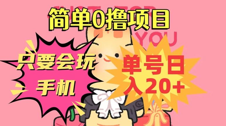 简单0撸项目，只要会玩手机，单号日入20+，新手小白也能操作-小艾网创