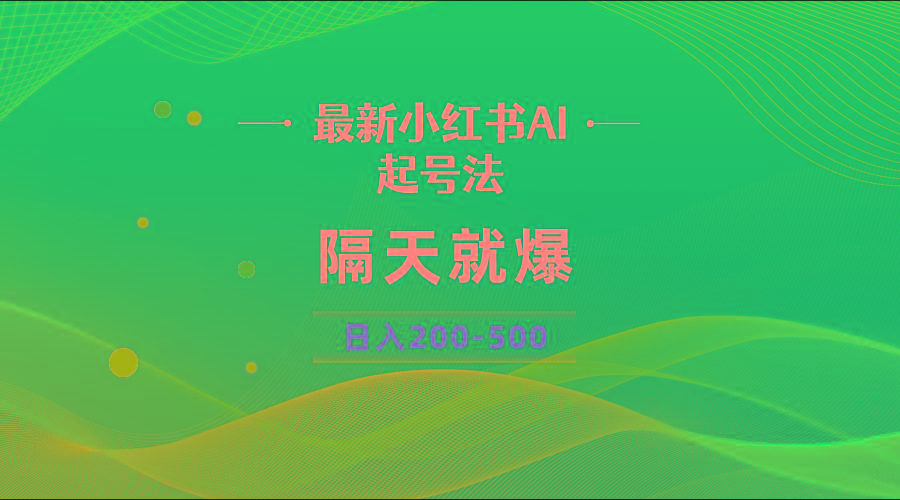 最新AI小红书起号法，隔天就爆无脑操作，一张图片日入200-500-小艾网创