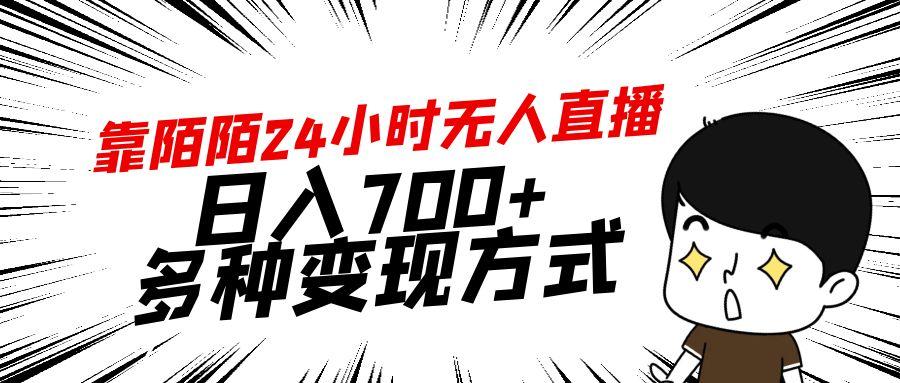 靠陌陌24小时无人直播，日入700+，多种变现方式-小艾网创