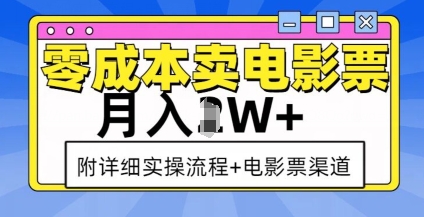 零成本卖电影票，月入过W+，实操流程+渠道-小艾网创