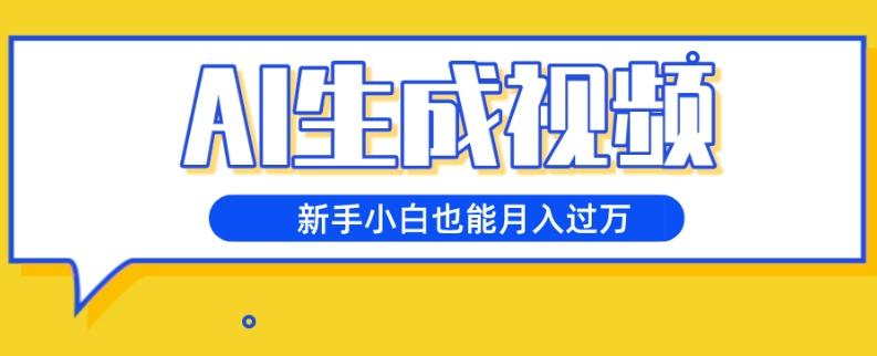 AI生成视频，五天涨粉1w+，新手小白也能月入过万-小艾网创