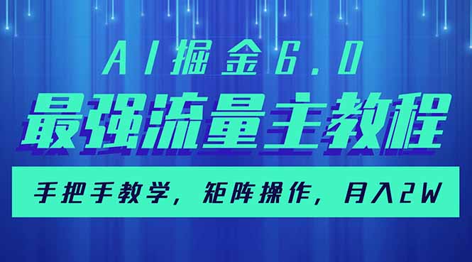 AI掘金6.0，最强流量主教程，手把手教学，矩阵操作，月入2w+-小艾网创