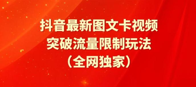 抖音最新图文卡视频、醒图模板突破流量限制玩法【揭秘】-小艾网创