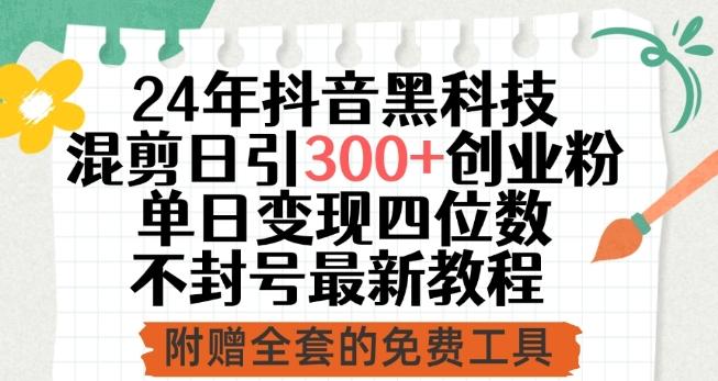 24年抖音黑科技混剪日引300+创业粉，单日变现四位数不封号最新教程【揭秘】-小艾网创