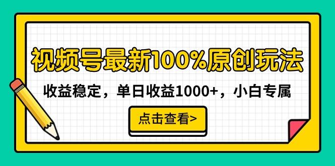 视频号最新100%原创玩法，收益稳定，单日收益1000+，小白专属-小艾网创