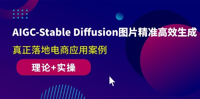 AIGC-Stable Diffusion图片精准高效生成 真正落地电商应用案例(理论+实操-小艾网创