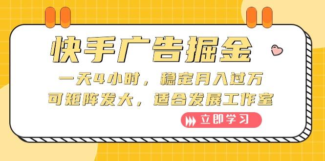 快手广告掘金：一天4小时，稳定月入过万，可矩阵发大，适合发展工作室-小艾网创