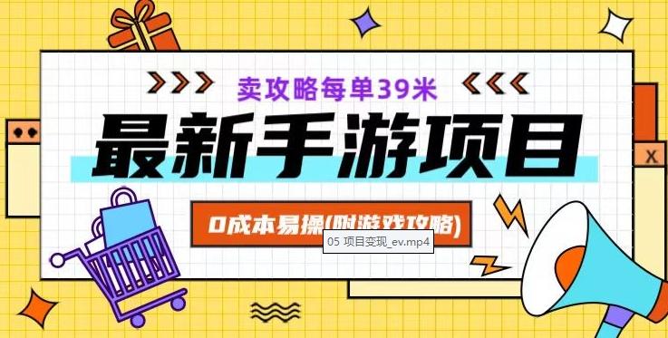 最新手游项目，卖攻略每单39米，0成本易操（附游戏攻略+素材）【揭秘】-小艾网创