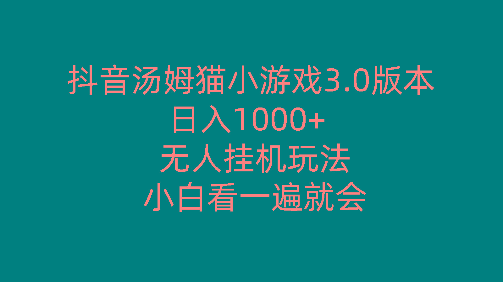 抖音汤姆猫小游戏3.0版本 ,日入1000+,无人挂机玩法,小白看一遍就会-小艾网创