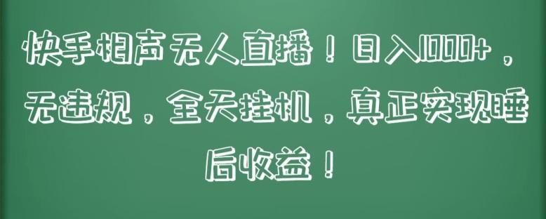 快手相声无人直播，日入1000+，无违规，全天挂机，真正实现睡后收益【揭秘】-小艾网创