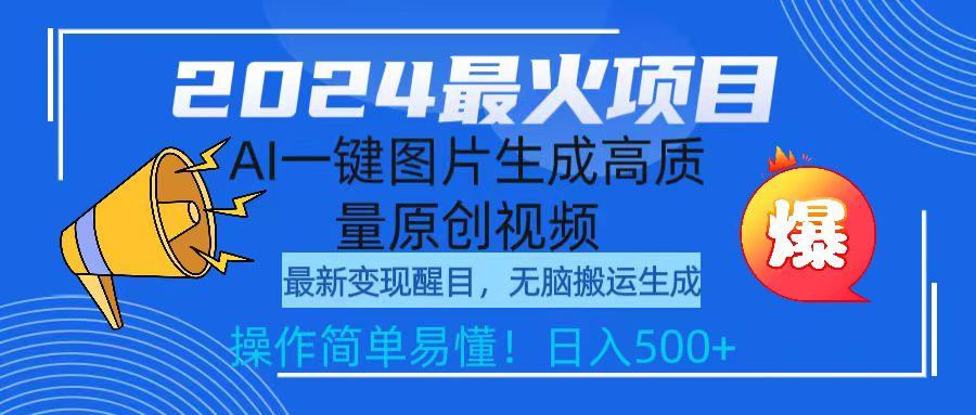 (9570期)2024最火项目，AI一键图片生成高质量原创视频，无脑搬运，简单操作日入500+-小艾网创